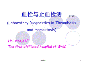 实验诊断学血栓与止血检测PPT课件.ppt