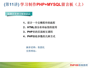 学习制作PHPMYSQL留言板.ppt