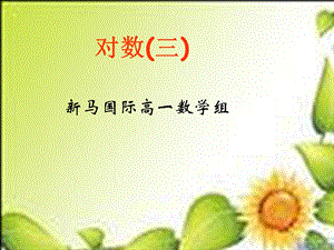 对数三课件(苏教版必修1).ppt