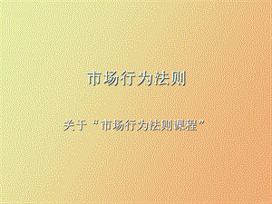 市场行为法则.ppt