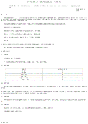 【SN商检标准】snt 1016.12001 出口肉及肉制品中卡巴氧残留量检验方法 气相色谱法.doc