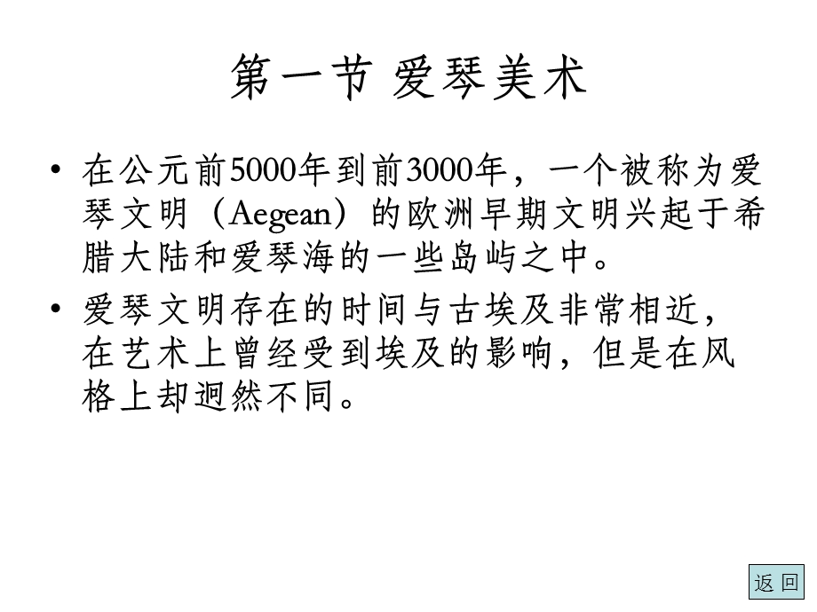 外国美术史简编第四章爱琴美术与古希腊美术.ppt_第3页