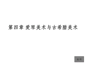 外国美术史简编第四章爱琴美术与古希腊美术.ppt