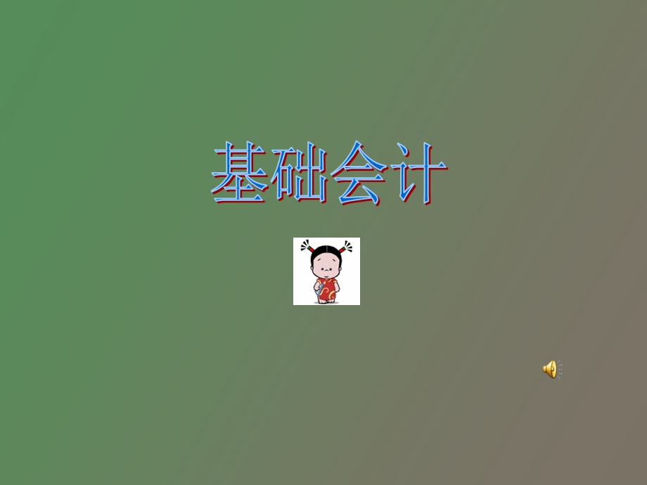 基础会计东财.ppt_第1页