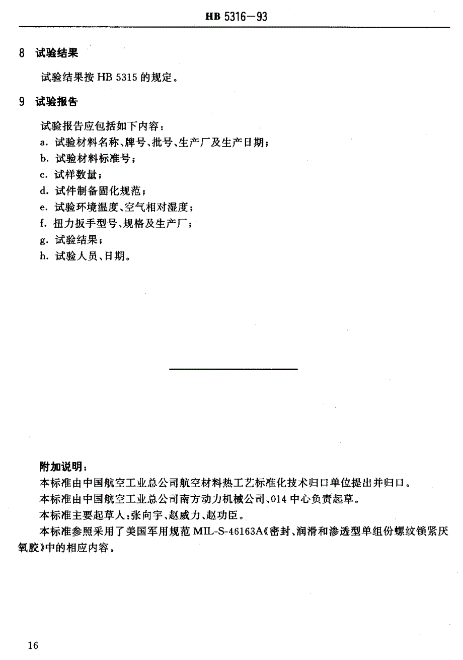 【HB航空标准】HB 53161993 航空用厌氧胶渗透性试验方法.doc_第3页