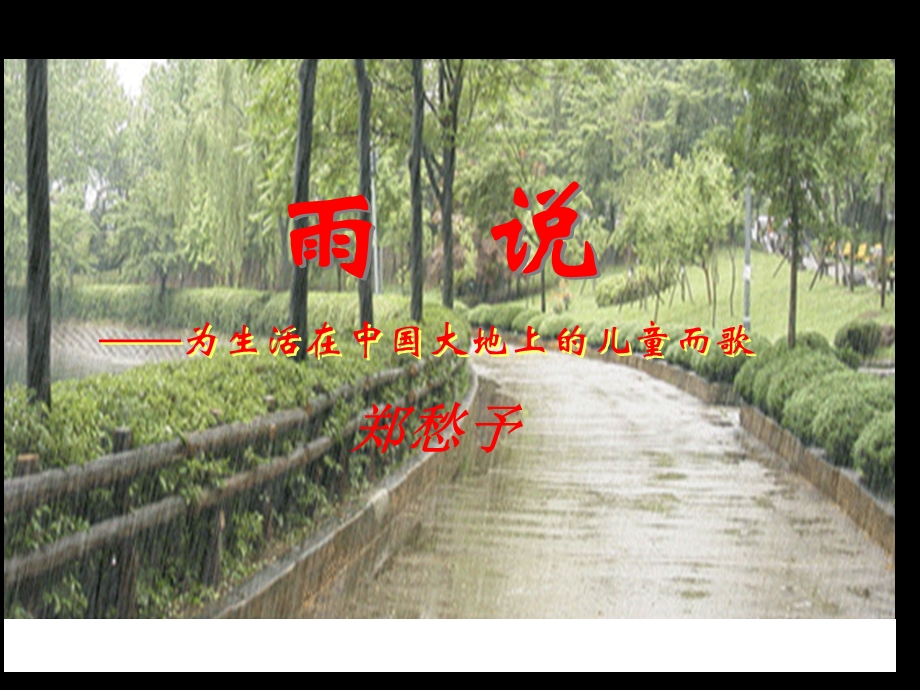 广东省东莞市厚街开贤学校九年级语文《雨说》课件.ppt_第1页