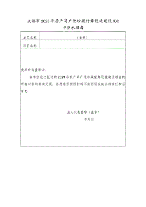 成都市2023年农产品产地冷藏保鲜设施建设项目申报承诺书.docx