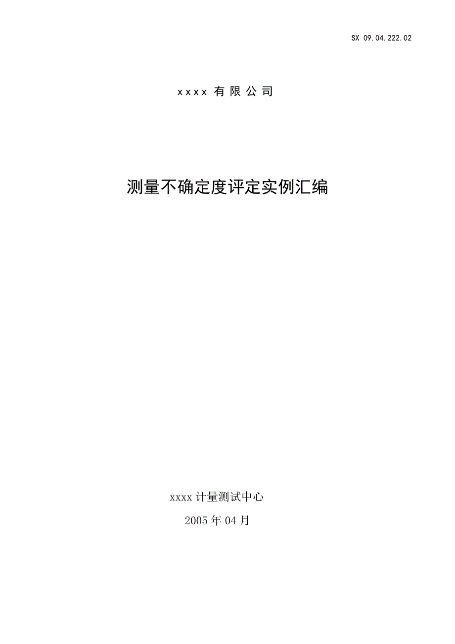 测量不确定度评定汇编新 .doc_第1页