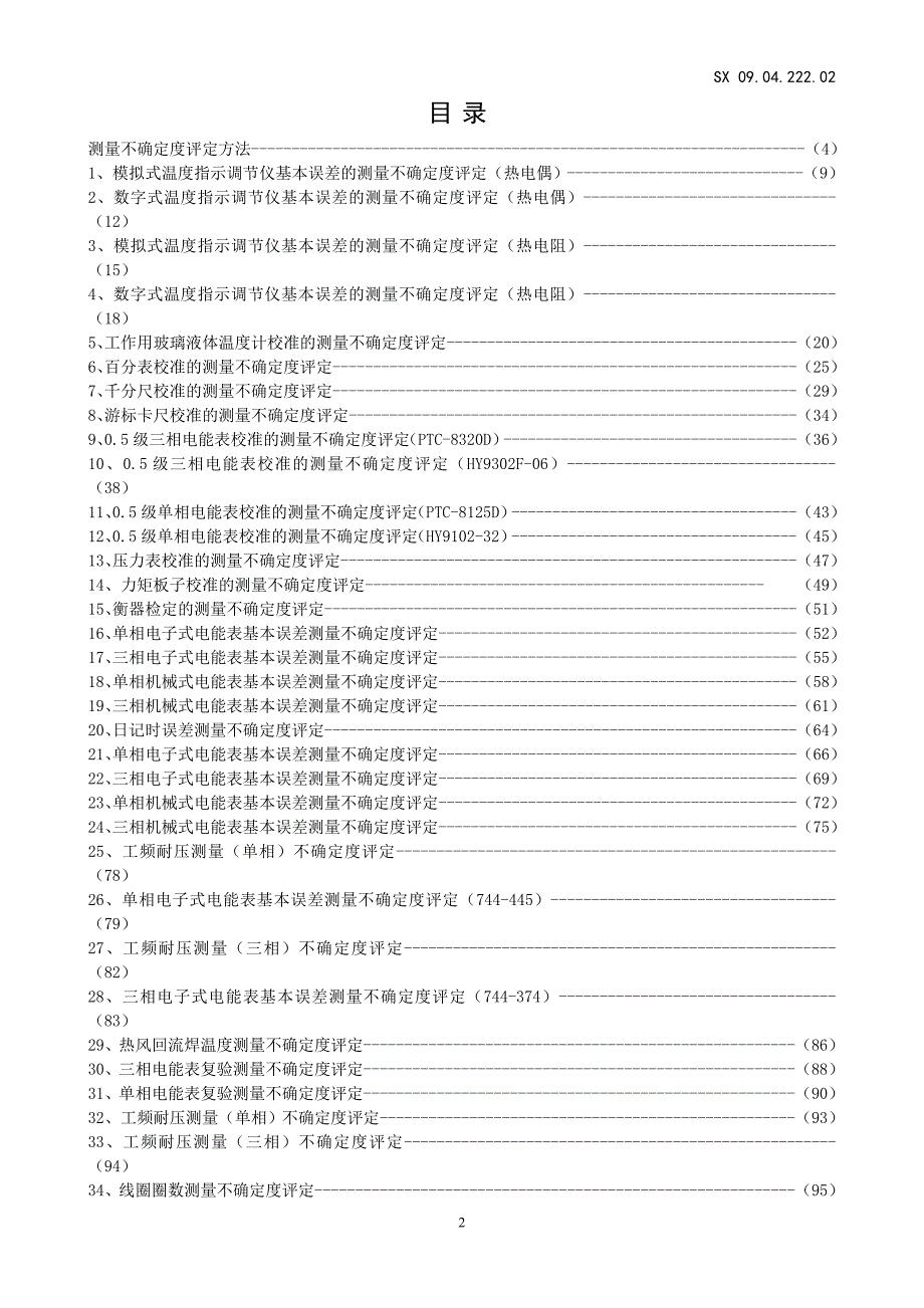 测量不确定度评定汇编新 .doc_第2页