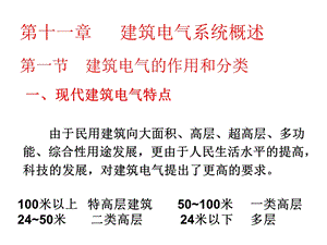 建筑材料与设备57-59电气系统,电力供配,电器照明.ppt