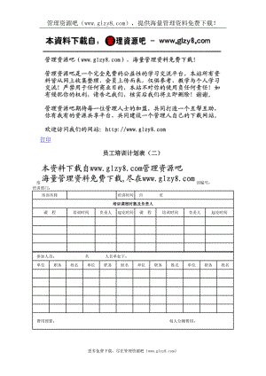 员工培训计划表二 .doc