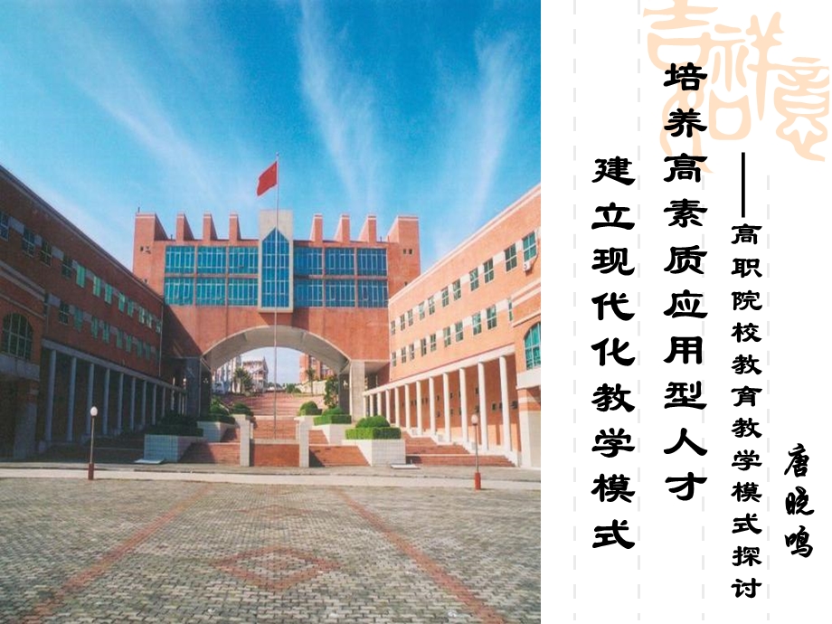 建立现代高职教育教学模式培养高素质应用型人才.ppt_第1页