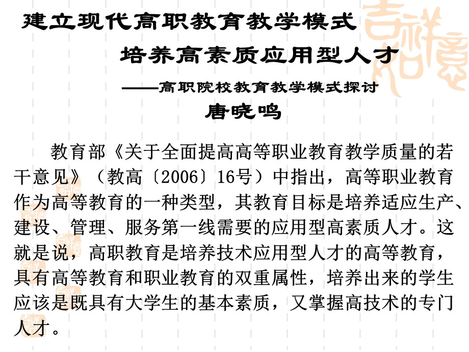 建立现代高职教育教学模式培养高素质应用型人才.ppt_第2页