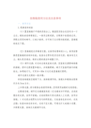 显微镜使用方法及注意事项.docx