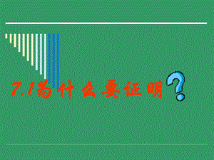 7.1为什么要证明二.ppt