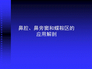 基础医学-人体解剖学-鼻腔、鼻旁窦和蝶鞍区应用解剖.ppt