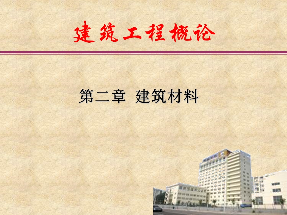 建筑材料基本性质课件.ppt_第1页