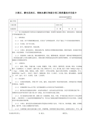 43大理石、磨光花岗石、预制水磨石饰面分项工程质量技术交底卡.doc