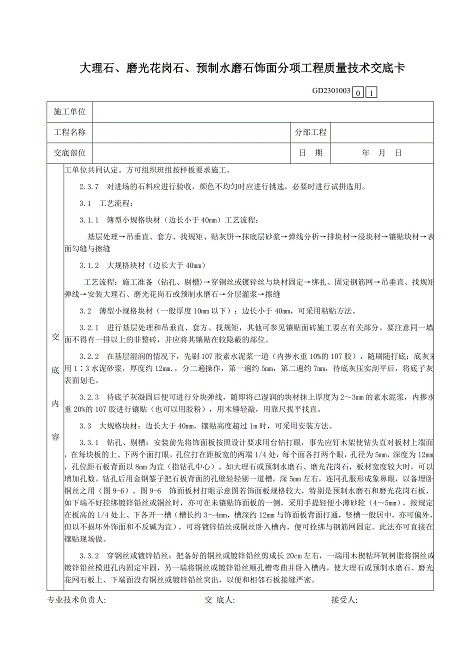 43大理石、磨光花岗石、预制水磨石饰面分项工程质量技术交底卡.doc_第2页