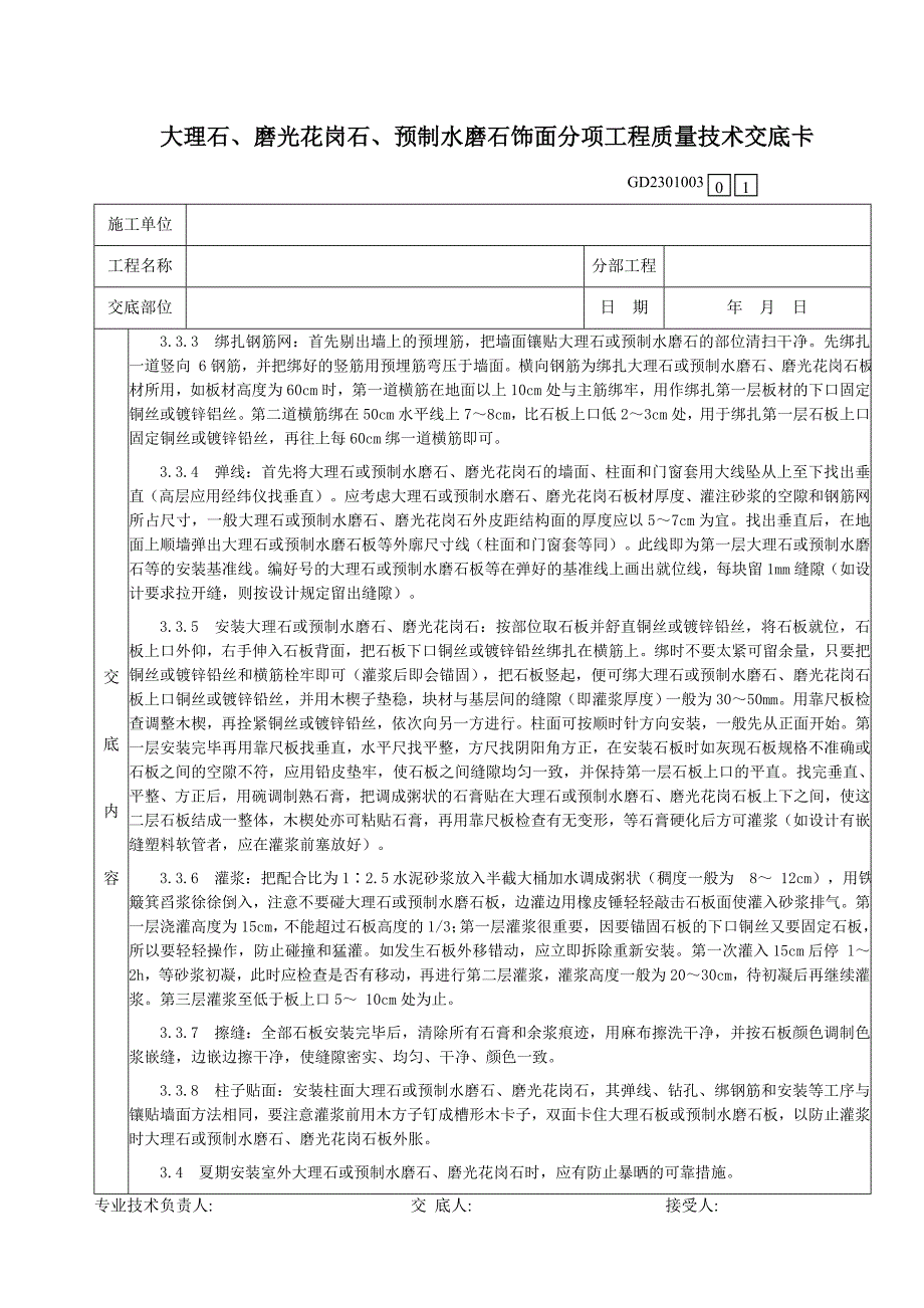 43大理石、磨光花岗石、预制水磨石饰面分项工程质量技术交底卡.doc_第3页