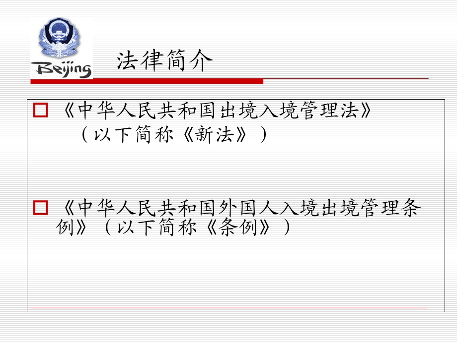 外国人签证及企业外国人管理理相关法律介绍说明主.ppt_第3页