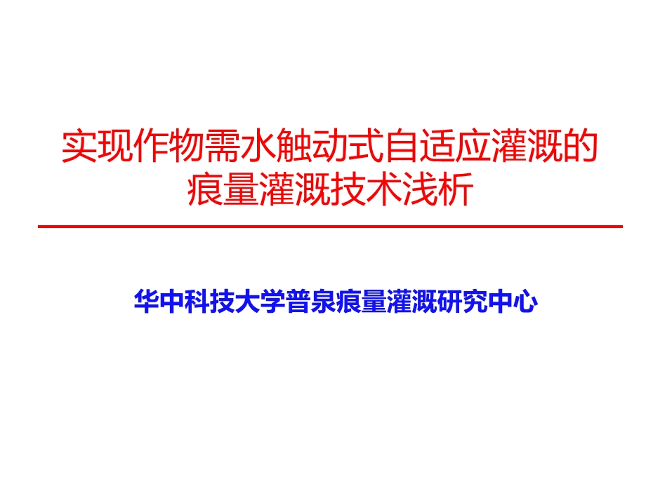 实现作物需水触动式自适应灌溉的痕量灌溉技术浅析.ppt_第1页