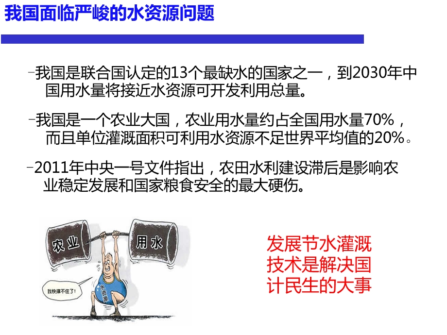 实现作物需水触动式自适应灌溉的痕量灌溉技术浅析.ppt_第2页