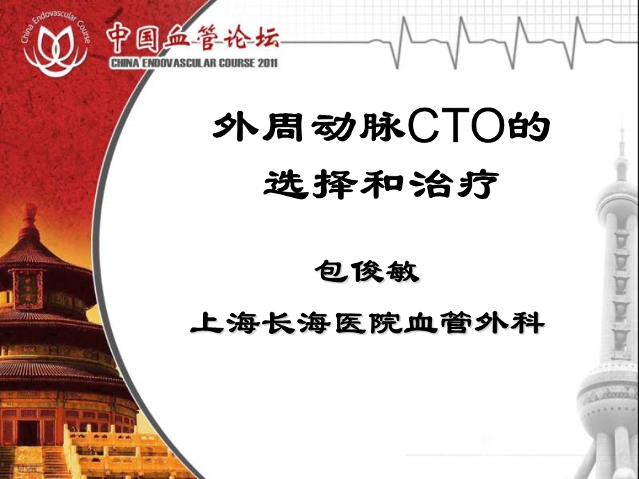 外周动脉CTO的选择和治疗.ppt_第1页