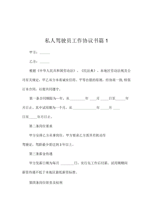 私人驾驶员工作协议书（精选3篇）.docx