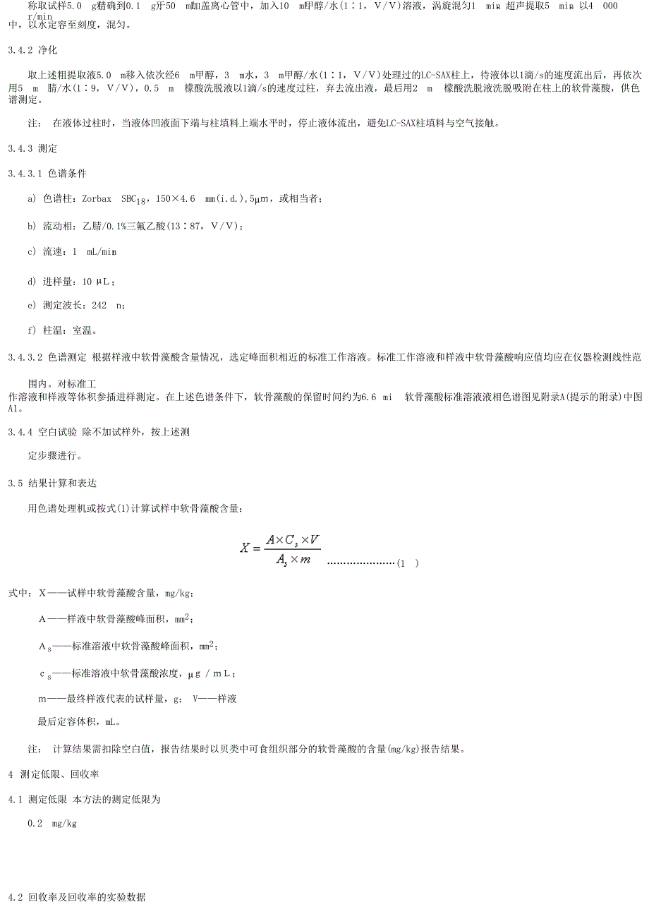 【SN商检标准】snt 10702002 进出口贝类中记忆丧失性 贝类毒素检验方法.doc_第3页