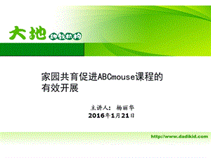 家园共育促进abcmouse课程的有效开展.ppt