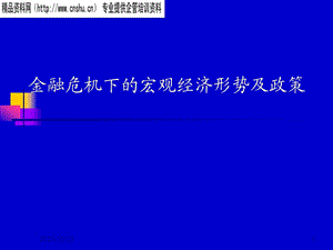 agg_1222_金融危机下宏观经济形势及政策(ppt).ppt