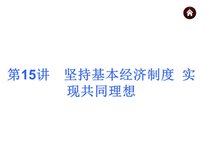 坚持基本经济制度实现共同理想.ppt