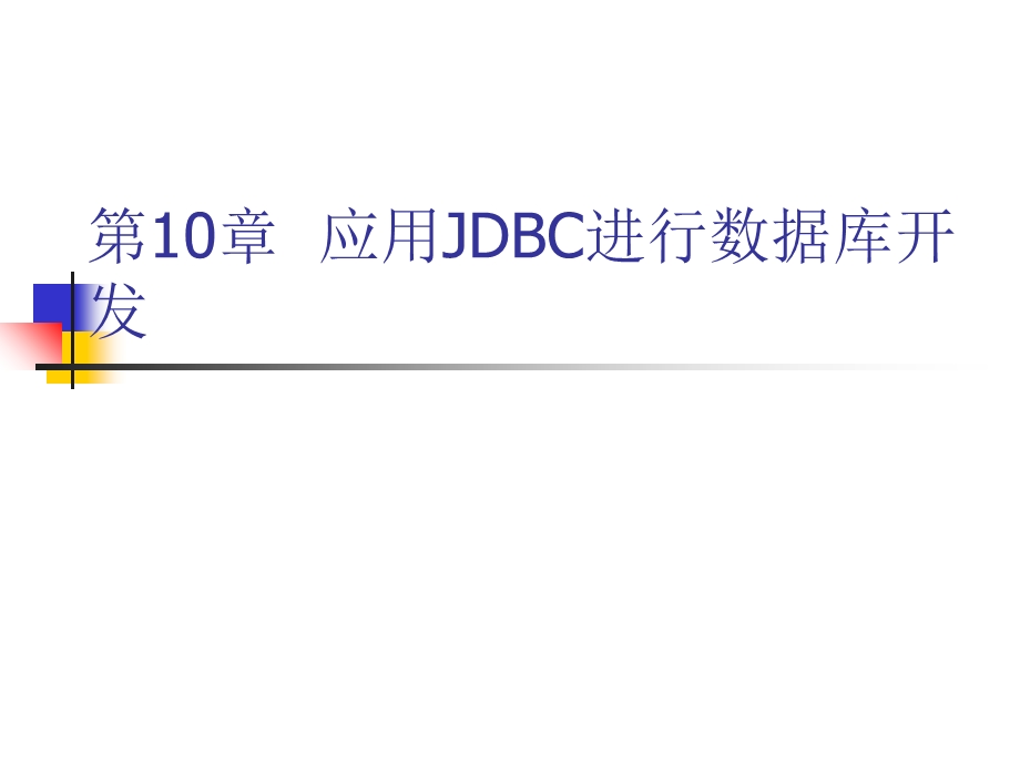 应用JDBC进行数据库开发.ppt_第1页