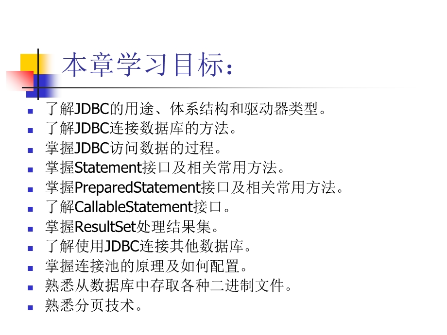 应用JDBC进行数据库开发.ppt_第2页