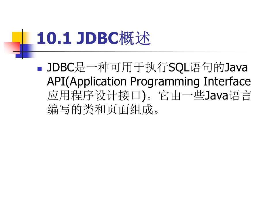应用JDBC进行数据库开发.ppt_第3页