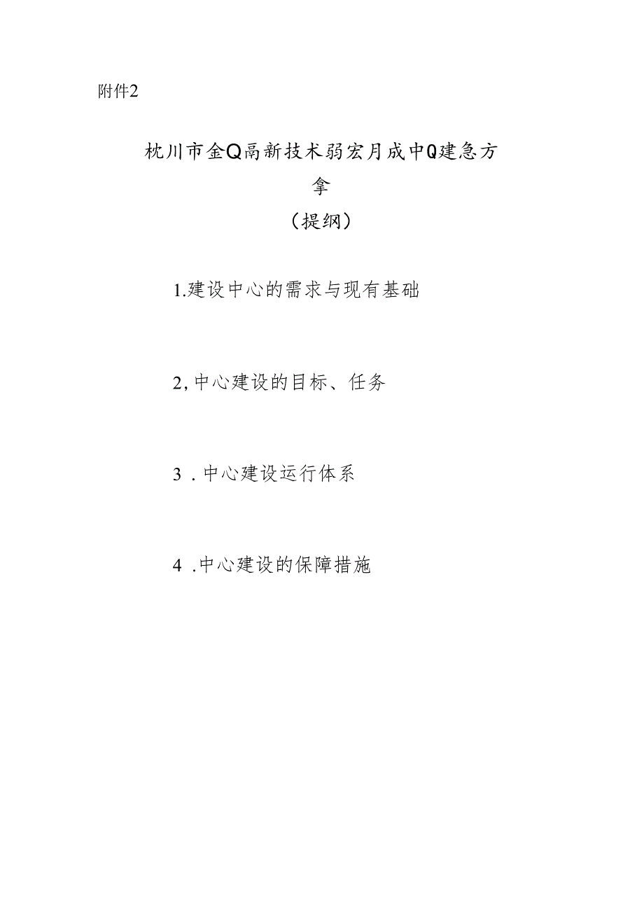 杭州市企业高新技术研究开发中心建设方案（提纲）.docx_第1页