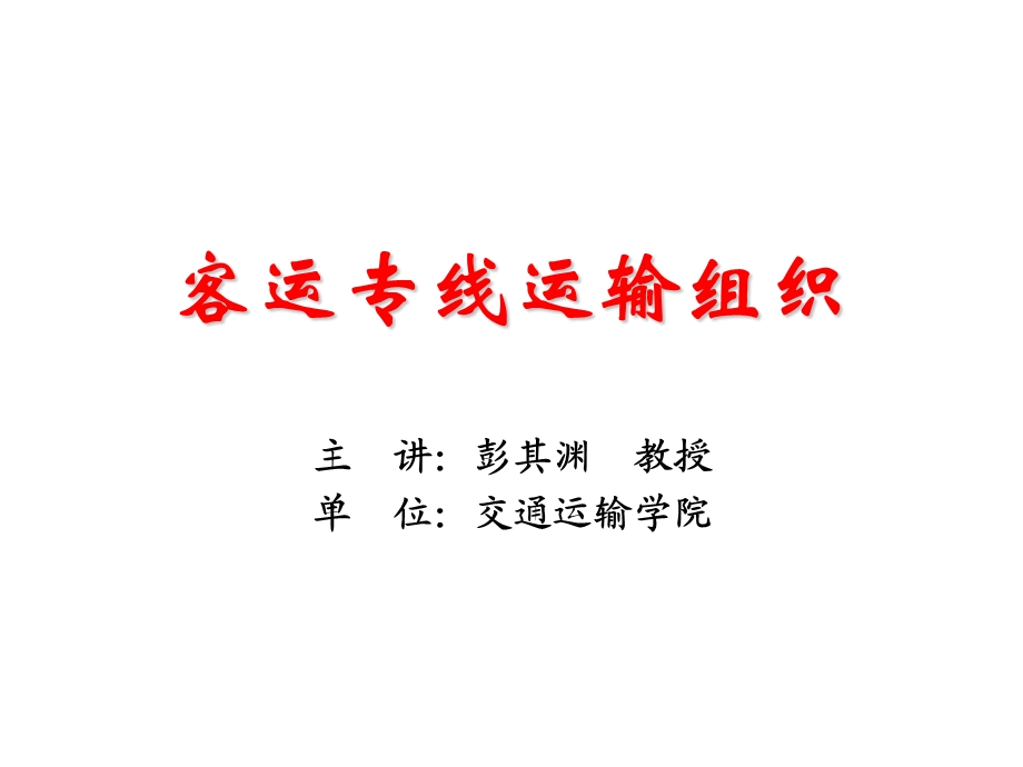 客运专线运输组织讲.ppt_第1页