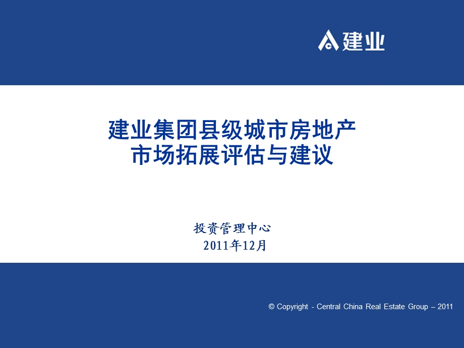 郑州建业集团县级城市房地产市场拓展评估与建议34页 .ppt_第1页