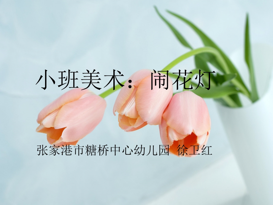 小班美术闹花灯.ppt_第1页