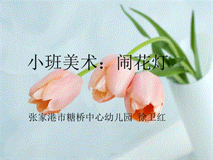 小班美术闹花灯.ppt