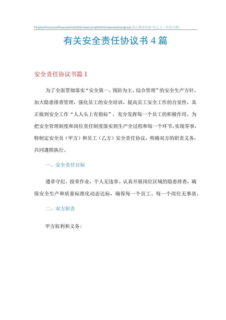 有关安全责任协议书4篇.docx_第1页