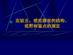 实验五感觉器官的结构视野和盲点的测定.ppt