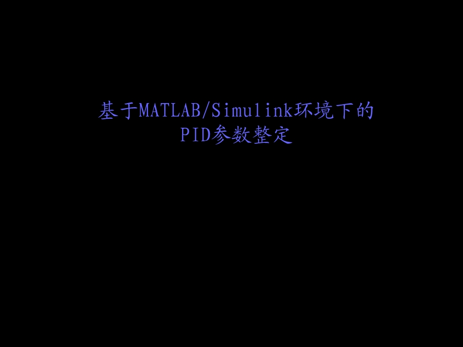 基于MATLABSimulink环境下的PID参数整定.ppt_第1页