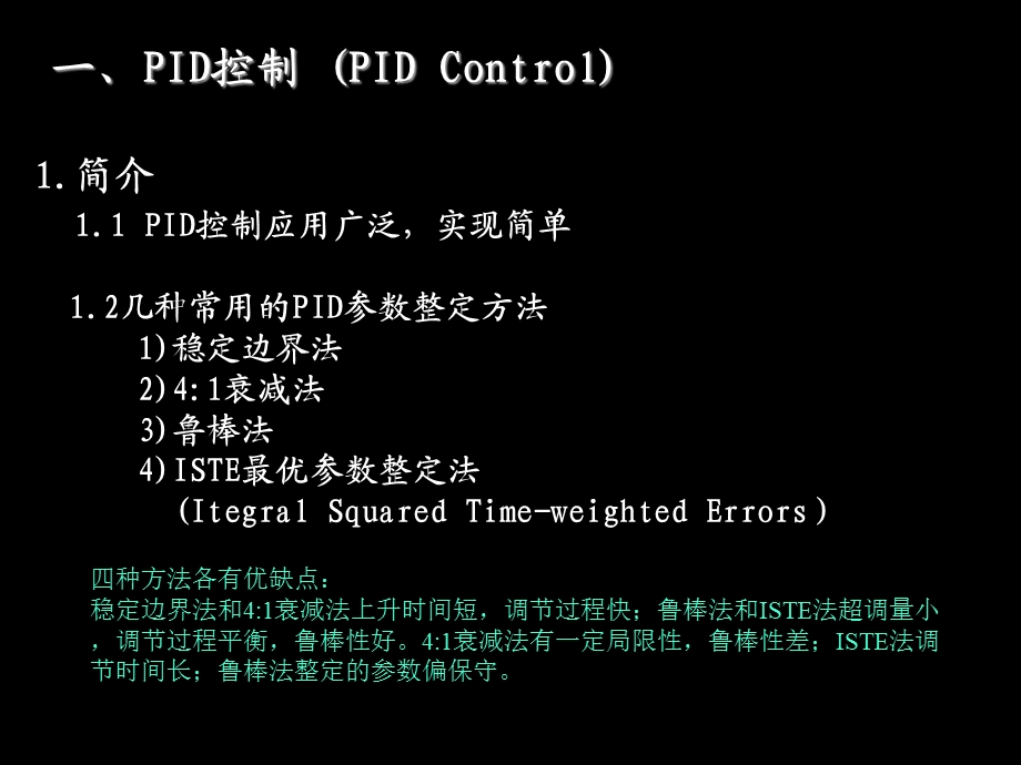 基于MATLABSimulink环境下的PID参数整定.ppt_第2页