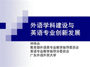 外语学科建设与英语专业创新发展.ppt