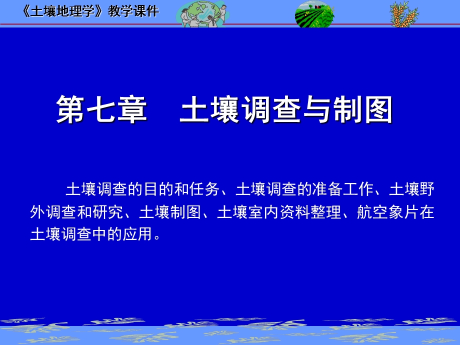 土壤地理学第七章土壤调查与制.ppt_第1页