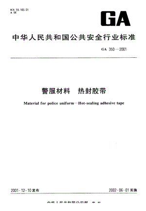 【GA公共安全标准】GA 3502001 警服材料 热封胶带.doc