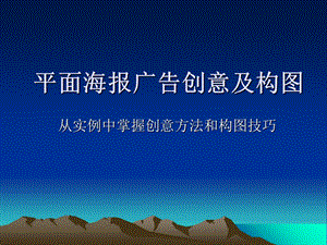 平面海报广告创意及构图.ppt