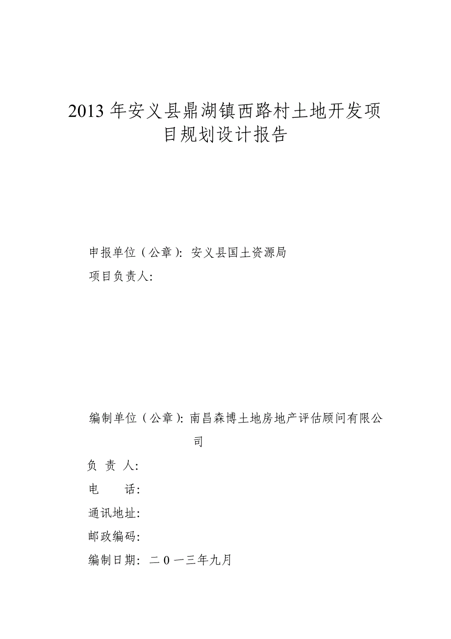 鼎湖镇西路村土地开发项目规划设计报告.doc_第2页